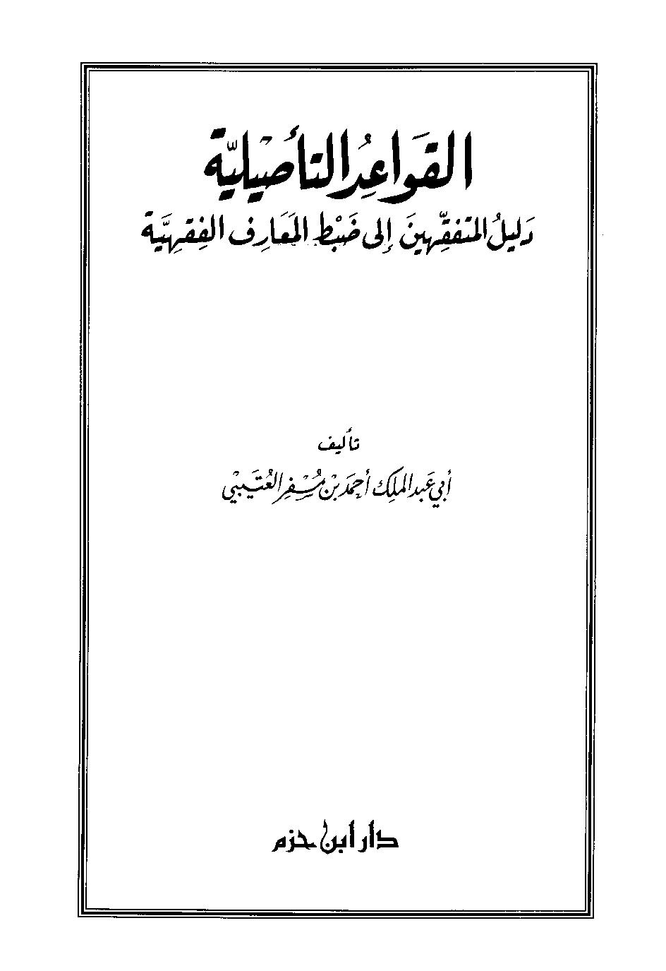 القواعد التأصيلية دليل المتفقهين إلى ضبط المعارف الفقهية